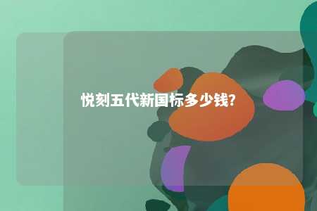 悦刻五代新国标多少钱？ 